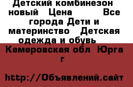 Детский комбинезон  новый › Цена ­ 600 - Все города Дети и материнство » Детская одежда и обувь   . Кемеровская обл.,Юрга г.